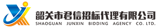 韶關(guān)市君信招標(biāo)代理有限公司，專(zhuān)門(mén)從事政府采購(gòu)咨詢(xún)招標(biāo)代理服務(wù)
